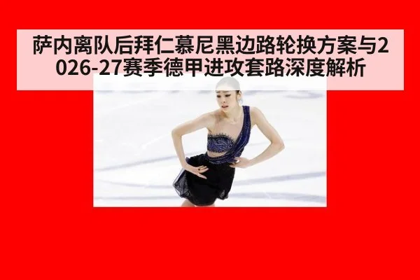 萨内离队后拜仁慕尼黑边路轮换方案与2026-27赛季德甲进攻套路深度解析