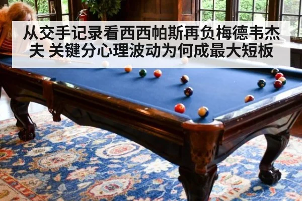 从交手记录看西西帕斯再负梅德韦杰夫 关键分心理波动为何成最大短板