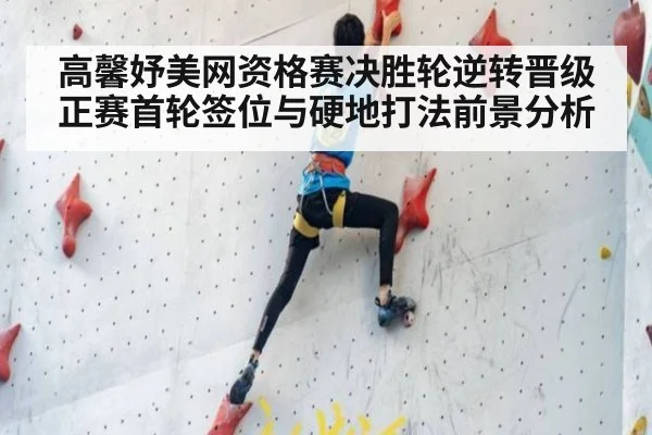 高馨妤美网资格赛决胜轮逆转晋级 正赛首轮签位与硬地打法前景分析