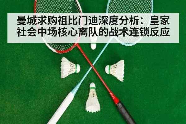 曼城求购祖比门迪深度分析：皇家社会中场核心离队的战术连锁反应