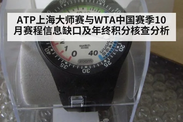ATP上海大师赛与WTA中国赛季10月赛程信息缺口及年终积分核查分析