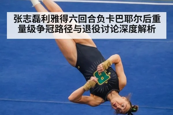 张志磊利雅得六回合负卡巴耶尔后重量级争冠路径与退役讨论深度解析